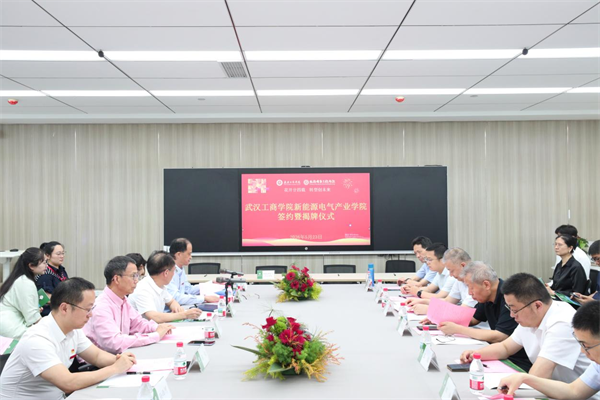 武汉工商学院成立新能源电气产业学院
