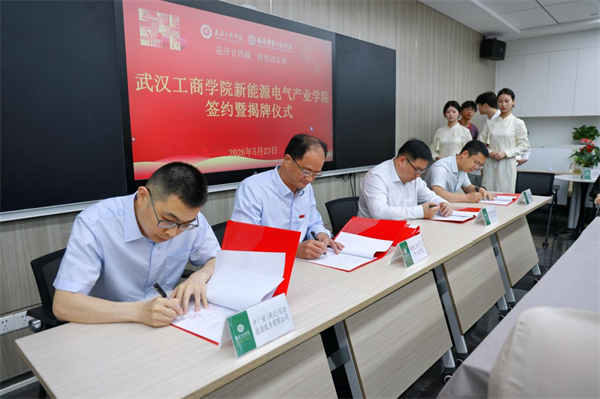 武汉工商学院成立新能源电气产业学院