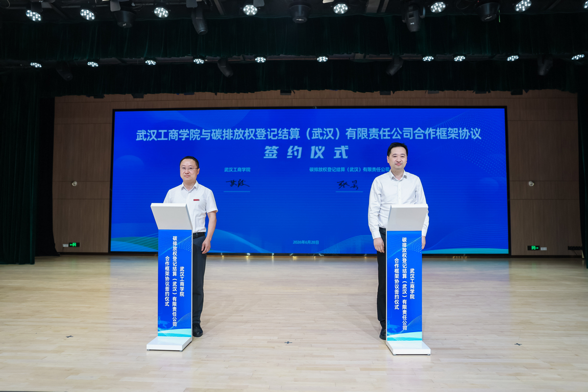 5、图为武汉工商学院与碳排放权登记结算(武汉)有限责任公司合作框架协议签约仪式.jpeg 5、图为武汉工商学院与碳排放权登记结算(武汉)有限责任公司合作框架协议签约仪式.jpeg